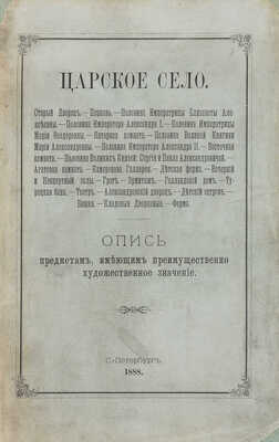 [Григорович Д.В.] Царское село. Опись предметам, имеющим преимущественно художественное значение. СПб., 1888.